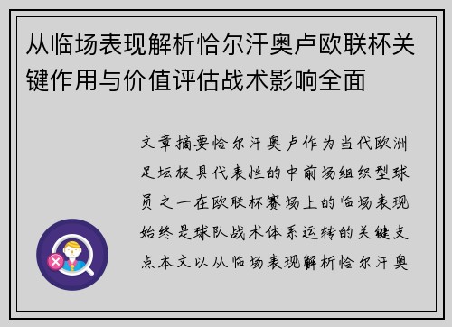 从临场表现解析恰尔汗奥卢欧联杯关键作用与价值评估战术影响全面