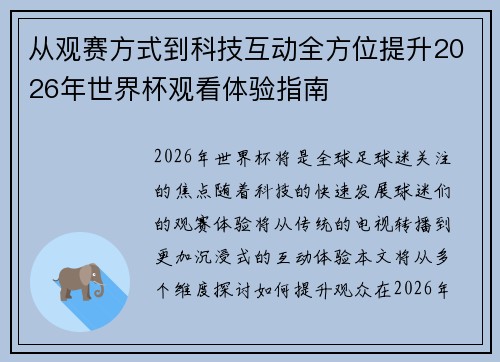 从观赛方式到科技互动全方位提升2026年世界杯观看体验指南