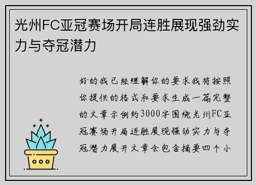 光州FC亚冠赛场开局连胜展现强劲实力与夺冠潜力