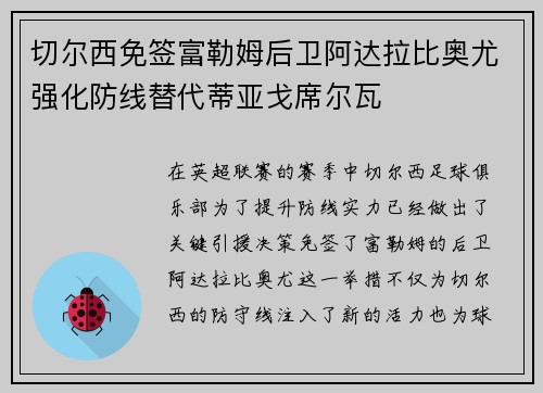 切尔西免签富勒姆后卫阿达拉比奥尤强化防线替代蒂亚戈席尔瓦