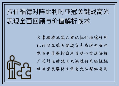 拉什福德对阵比利时亚冠关键战高光表现全面回顾与价值解析战术