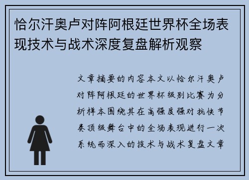 恰尔汗奥卢对阵阿根廷世界杯全场表现技术与战术深度复盘解析观察