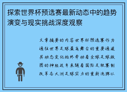 探索世界杯预选赛最新动态中的趋势演变与现实挑战深度观察